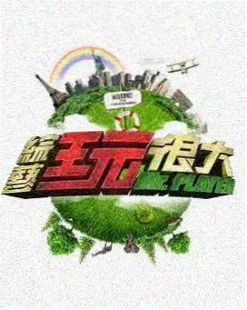 免费看成年人视频 明星大侦探 推理综艺